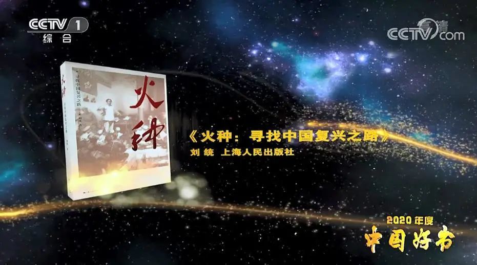 星星之火,可以燎原|《火种——寻找中国复兴之路》