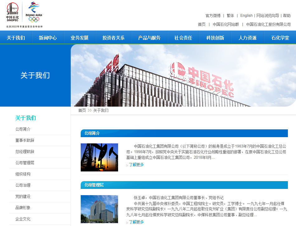 应国资委要求, 中国石化 建立健全企业网站信息发布联动机制