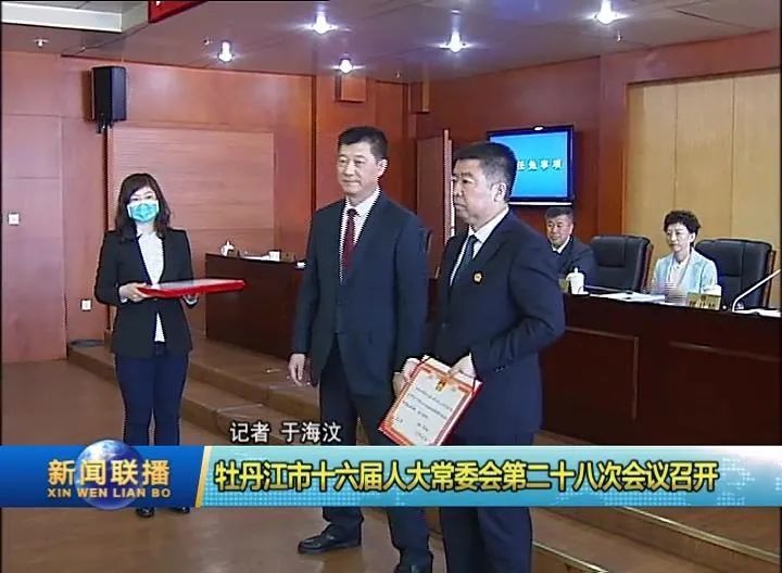 牡丹江市十六届人大常委会第二十八次会议召开任命张国军为牡丹江市