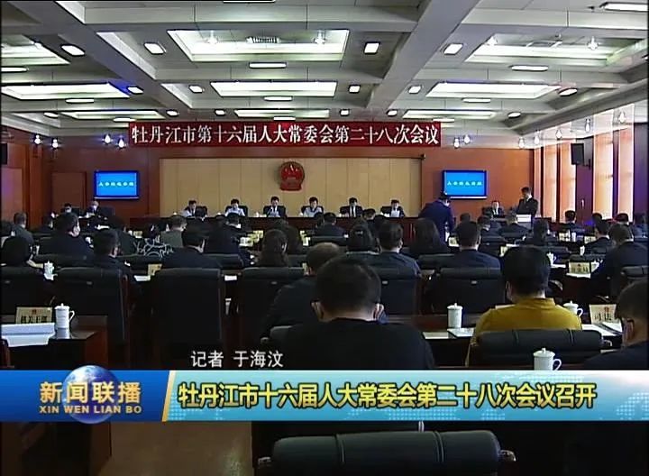 牡丹江市十六届人大常委会第二十八次会议召开 任命张国军为牡丹江市