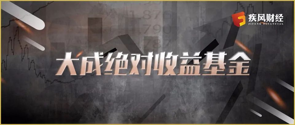 成立5年多亏了4年整 大成绝对收益基金坠入"至暗时刻"