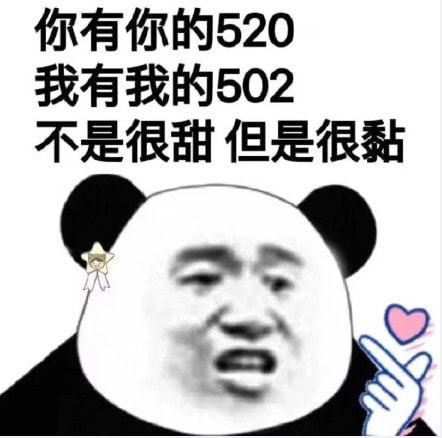 520搞笑表情包#520是什么鬼?补鞋用的胶水吗?