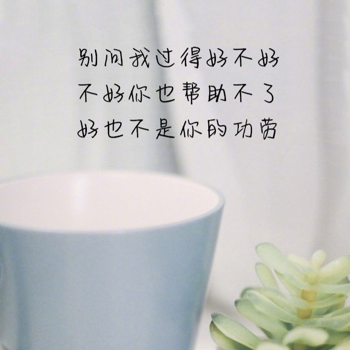 文案背景图: 错过了就错过,后会无期!
