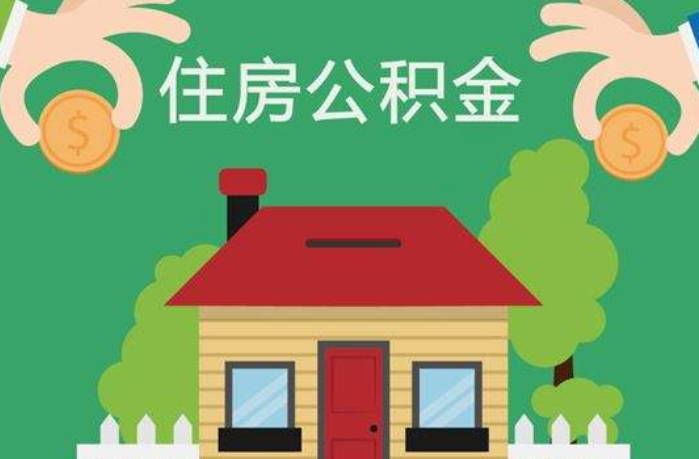 恒惠房百科:公积金贷款买房后还能提取公积金吗