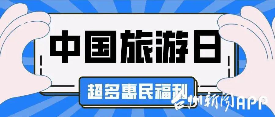 2011年,5月19日被确定为"中国旅游日",至今已整整十年.