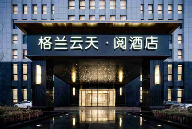 品辰新作|场景再造——格兰云天阅酒店