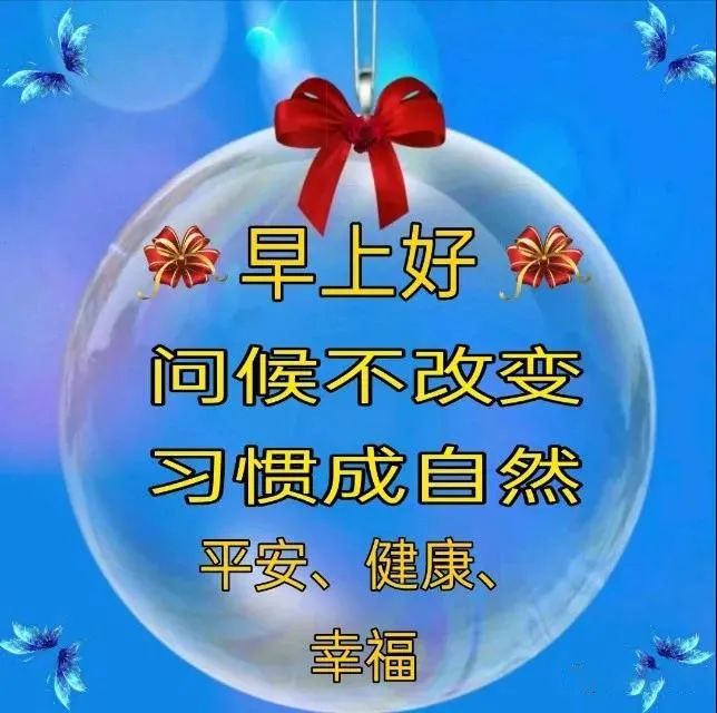 朋友圈早安问候祝福语图片清晨早上好祝福图片带字温馨