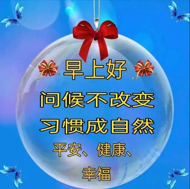 朋友圈早安问候祝福语图片清晨早上好祝福图片带字温馨