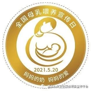 【卫生健康宣传日】全国母乳喂养宣传日——妈妈的奶