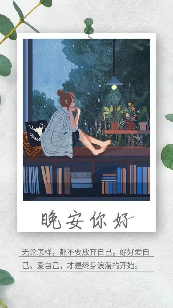 适合睡前发朋友圈晚安心情说说短句 晚安心语优美的图片带祝福语