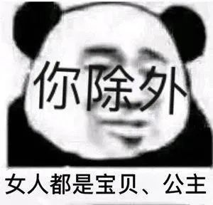 熊猫头表情包 i 索然无味了!