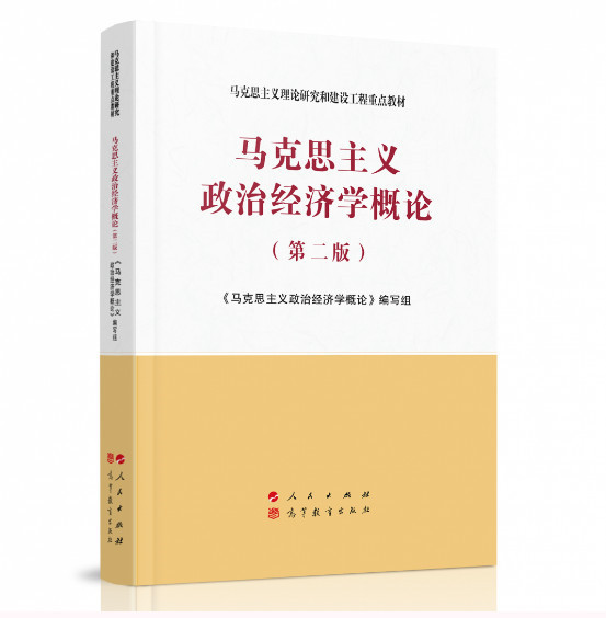 马工程重点教材马克思主义政治经济学概论出版发行