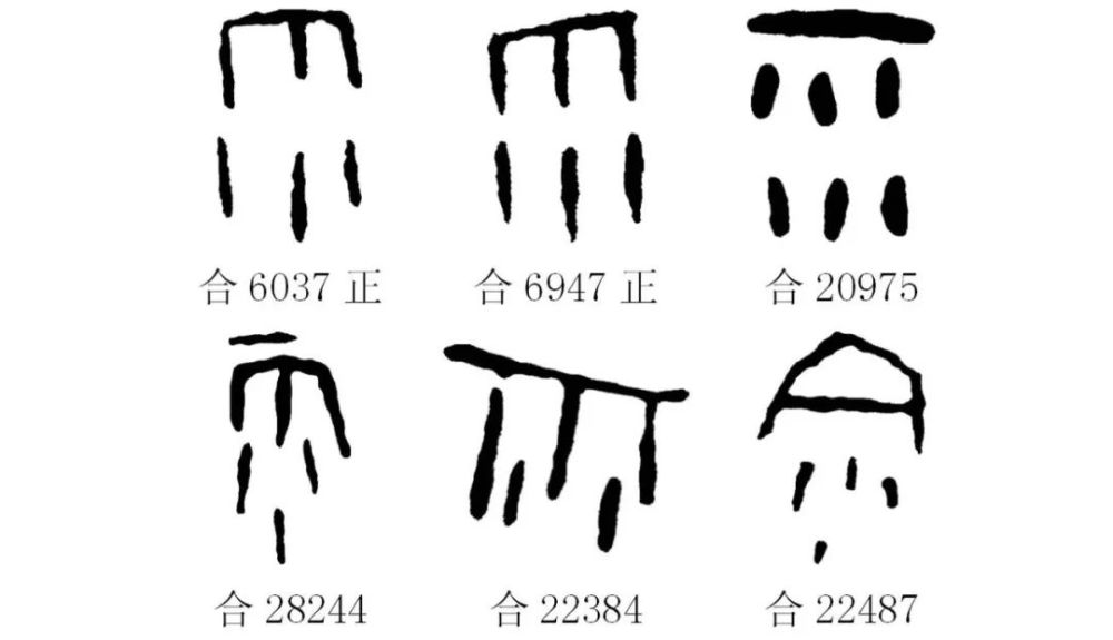 资料来源《甲骨文常用字字典》而在甲骨文中也大量存在风,云,雪,雷