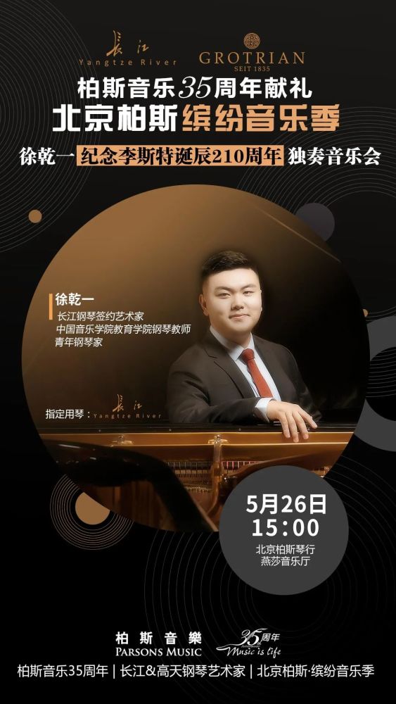 音乐会预告徐乾一演奏的李斯特不仅有技巧还有故事