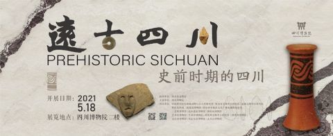 赶紧来看 "远古四川-史前时期的四川"在四川博物院开展啦!