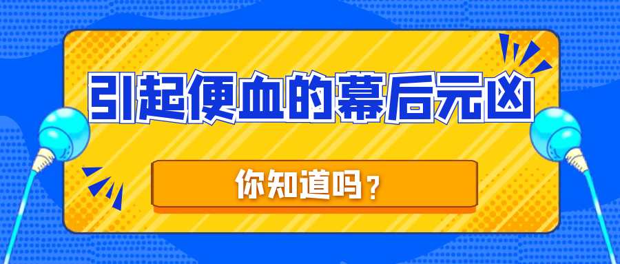 停留在肠内的时间长,就会排出大便即为黑色;黑:便血黑色粘液,血液是