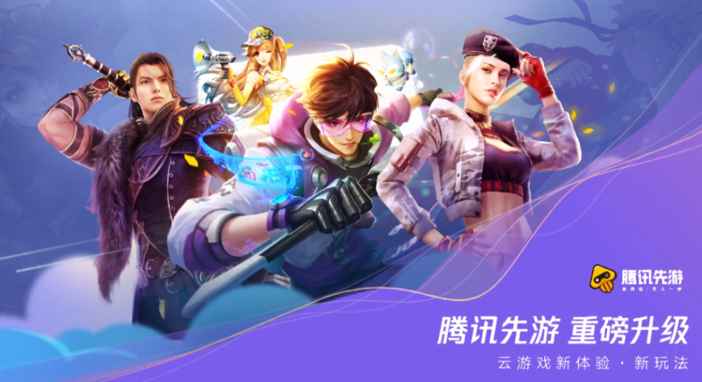 腾讯先游:平台将探索云游戏多样玩法,拓展外设商业模式