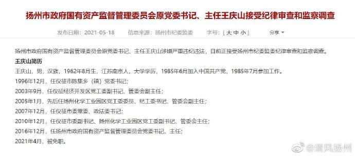 扬州市政府国有资产监督管理委员会原党委书记,主任王庆山接受纪律