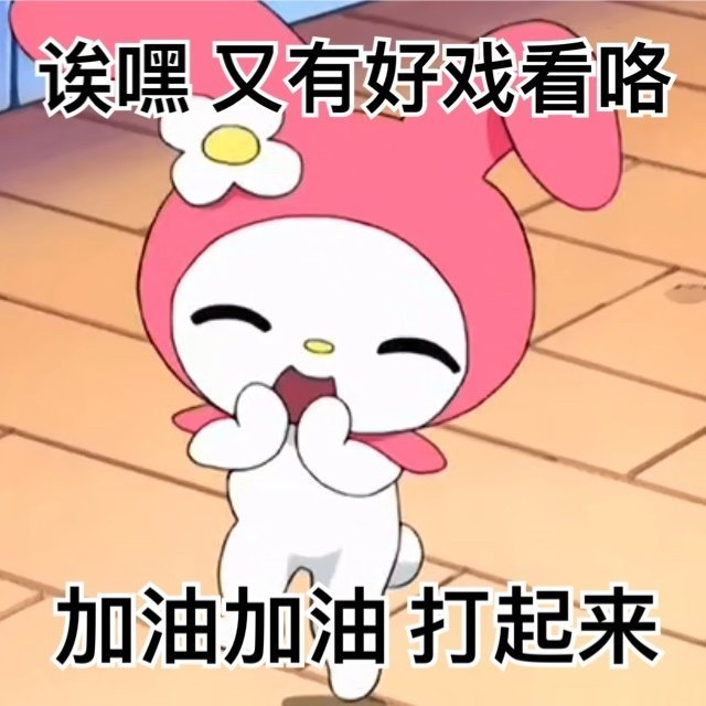 美乐蒂和库洛米:磕cp女孩专属阴阳怪气表情包