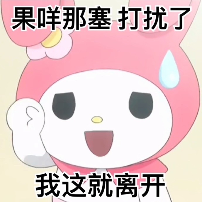美乐蒂和库洛米:磕cp女孩专属阴阳怪气表情包