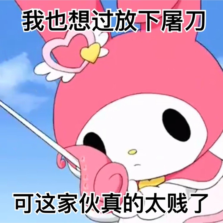 美乐蒂和库洛米:磕cp女孩专属阴阳怪气表情包