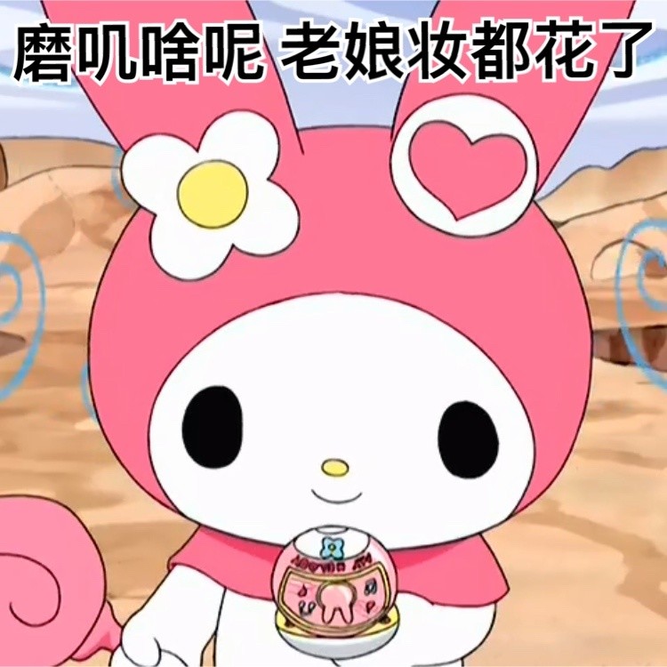 美乐蒂和库洛米:磕cp女孩专属阴阳怪气表情包