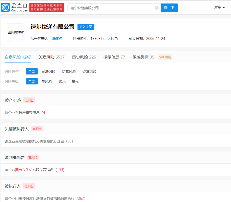 企查查显示,速尔快递有限公司有4条破产重组信息,并多次被法院列为