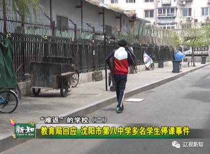 关注|教育局回应 沈阳市第八中学多名学生停课事件