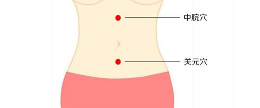 夏天肚子发凉可以艾灸:中脘 关元 足三里