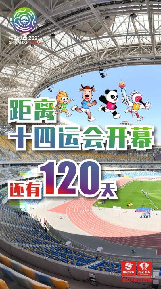 十四运倒计时120天,西安发出