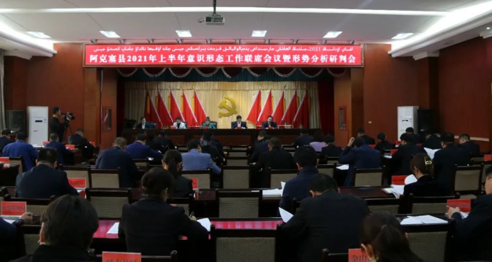 阿克塞县召开意识形态工作联席会议暨形势分析研判会