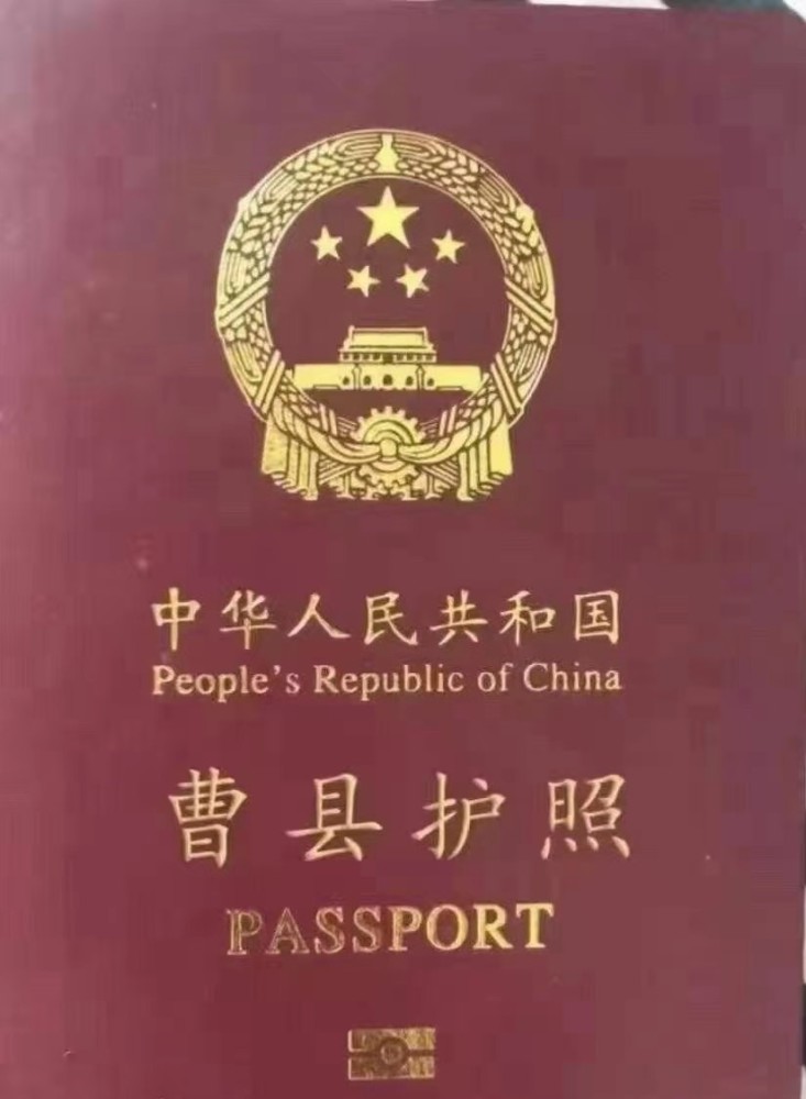 "曹县护照"
