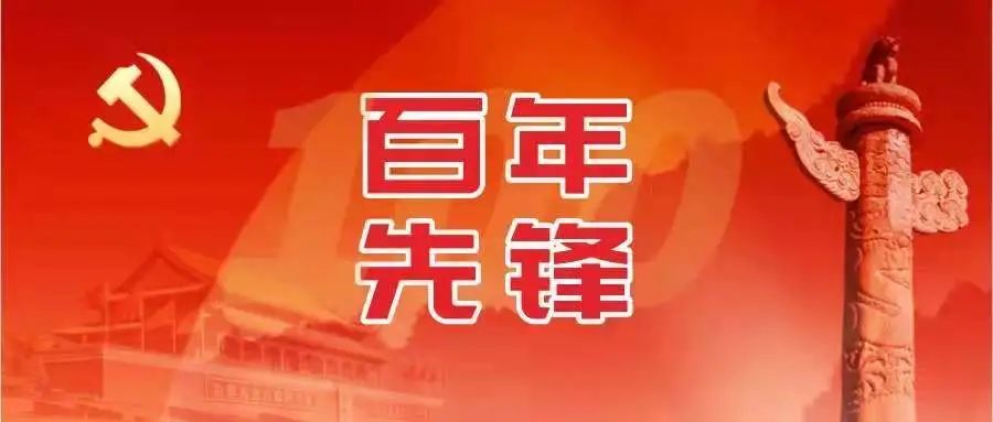 学党史明方向百年先锋林祥谦中国工人运动的先驱