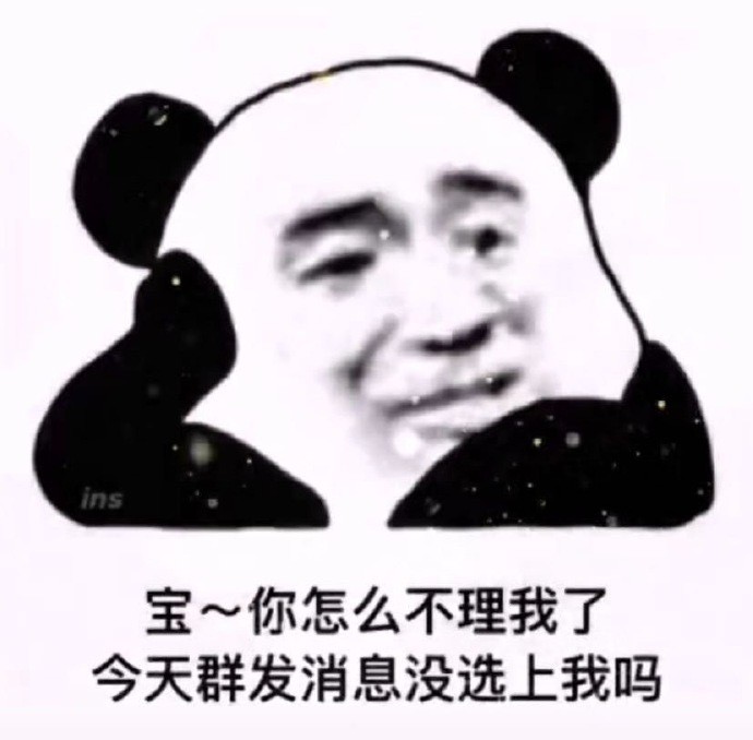 可爱的熊猫头 我的脑瓜子嗡嗡的