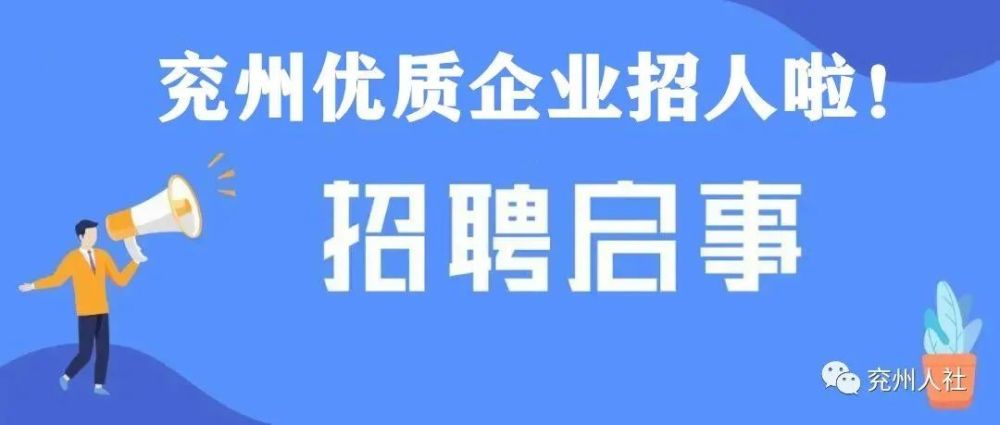 兖州招聘_1000 岗位,兖州区2021年 春风行动 新春大型网络招聘会正式启动