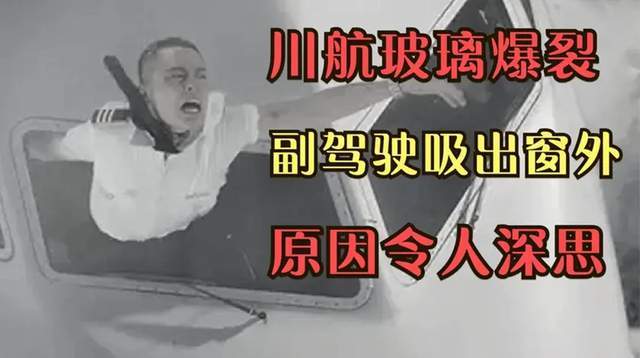 四川8633,川航风挡玻璃爆裂,副驾驶被吸出窗外,原因让