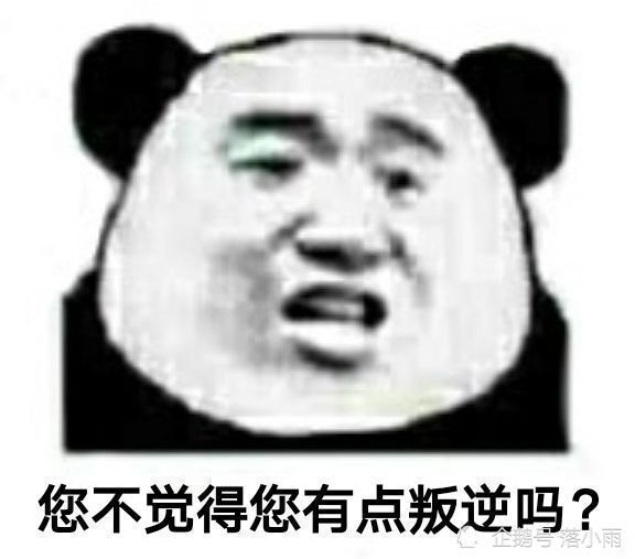 表情包:您不觉得您有点叛逆吗