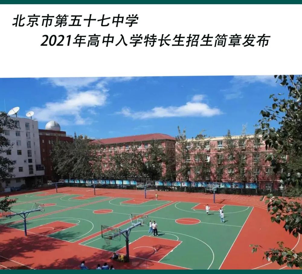 2021年北京市第五十七中学高中入学特长生招生简章发布