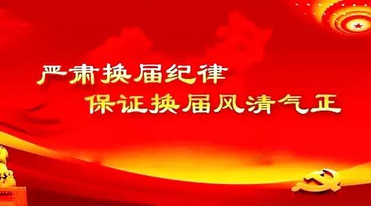 金昌市2021年市县乡领导班子换届十严禁纪律公告