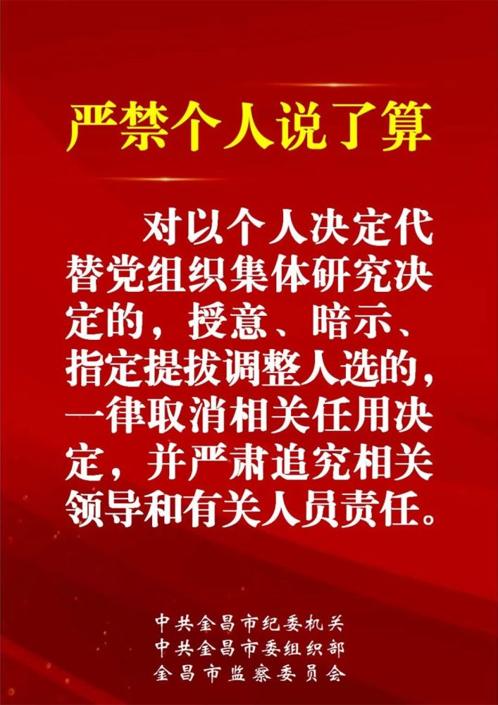 金昌市2021年市县乡领导班子换届 "十严禁"纪律公告