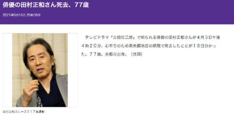 日本著名演员田村正和因病去世,享年77岁