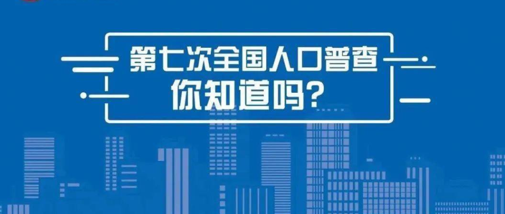 第三次全国人口普查_灞桥人 第七次全国人口普查摸底昨日开始(2)