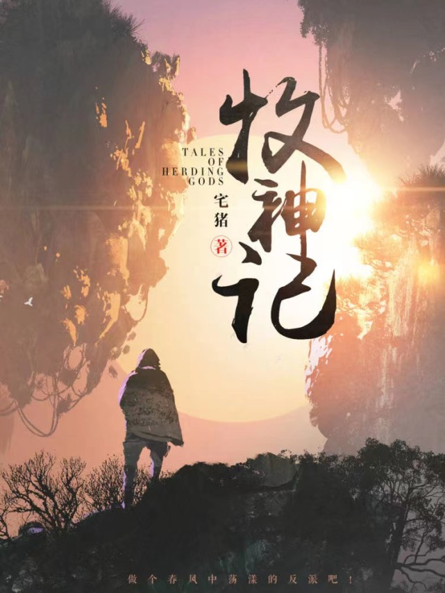 专访起点白金作家宅猪：疫情改掉了我对《临渊行》的最初设想