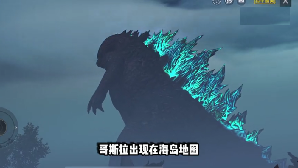 和平精英新模式上线,如何偶遇哥斯拉,主播休思给出攻略