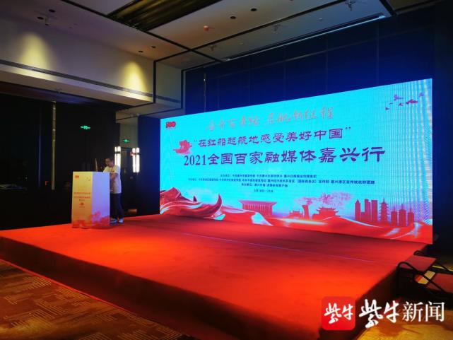 奋斗百年路,启航新征程!2021全国百家融媒体嘉兴行活动正式启动