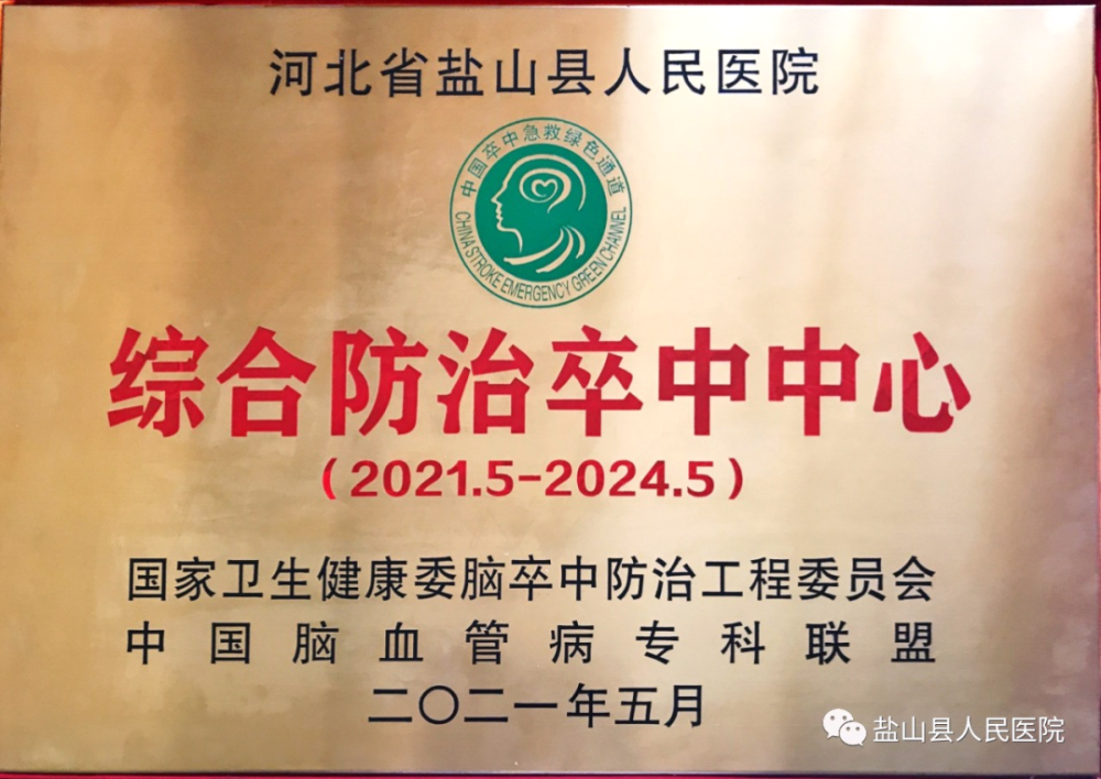 盐山县人民医院被授予国家级"综合防治卒中中心"称号!