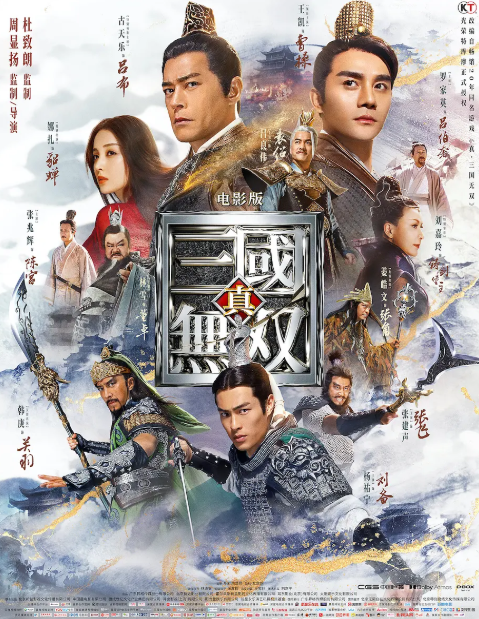 2021年,动作奇幻古装电影《真·三国无双》