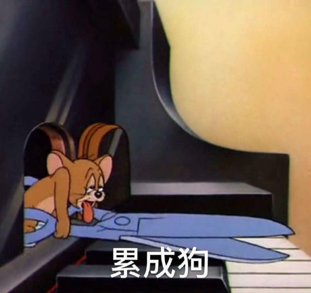 好累哦,表情包