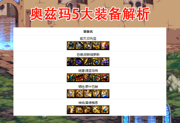 dnf奥兹玛5大装备解析神焰套暗杀者青春版毁灭套洛多斯驾校版