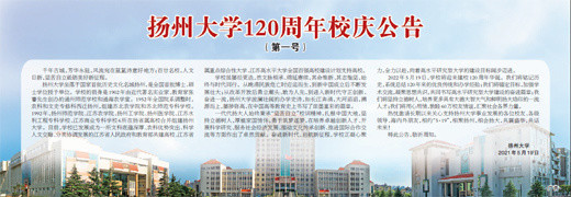 扬州大学120周年校庆公告